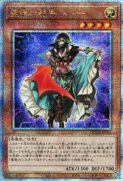 魔弾の射手 スター