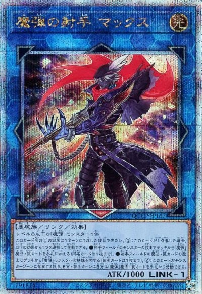 魔弾の射手 マックス