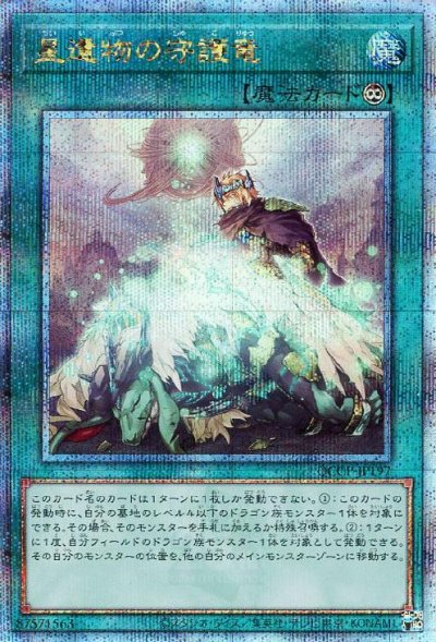 星遺物の守護竜