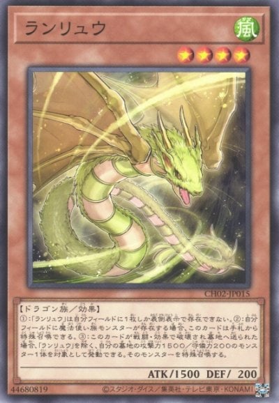 ランリュウ