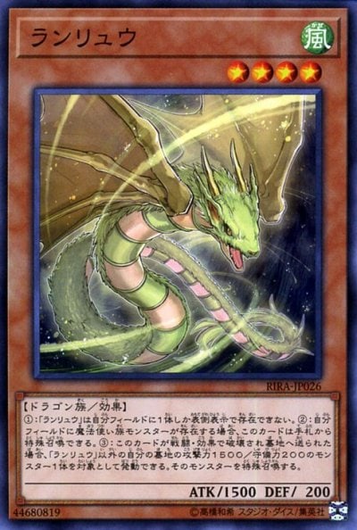 ランリュウ