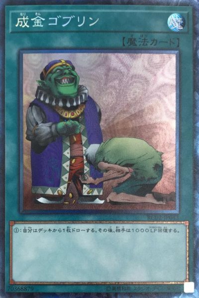 成金ゴブリン