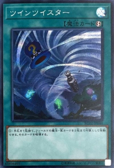 ツインツイスター