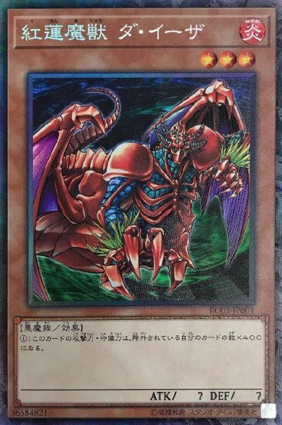 紅蓮魔獣 ダ・イーザ