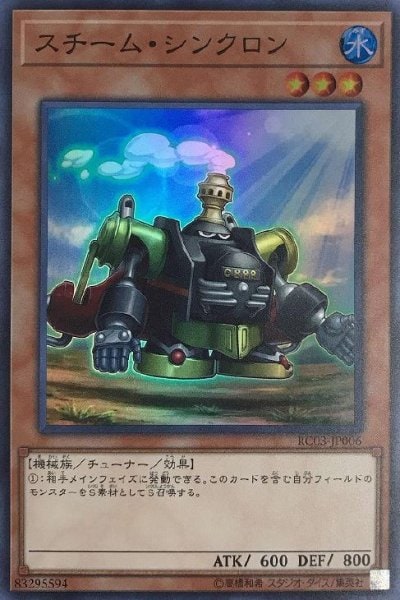 スチーム・シンクロン