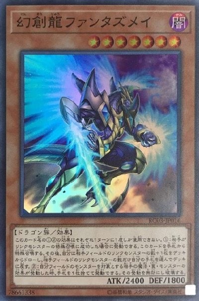 幻創龍ファンタズメイ