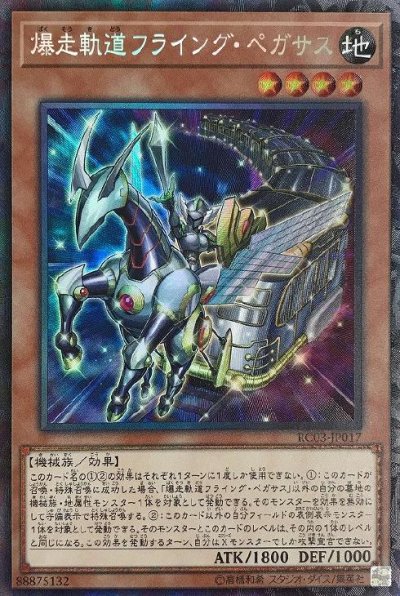 爆走軌道フライング・ペガサス