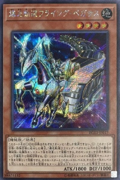 爆走軌道フライング・ペガサス