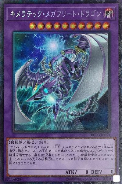 キメラテック・メガフリート・ドラゴン