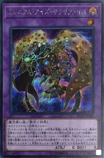 ミレニアム・アイズ・サクリファイス