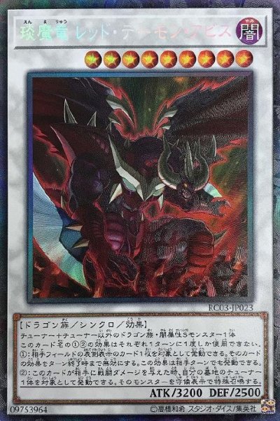 琰魔竜 レッド・デーモン・アビス