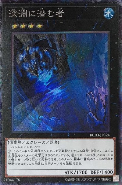 深淵に潜む者