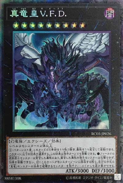 真竜皇V.F.D.
