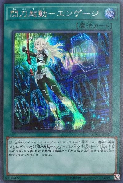 閃刀起動－エンゲージ