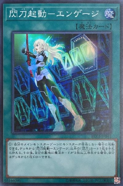 閃刀起動－エンゲージ