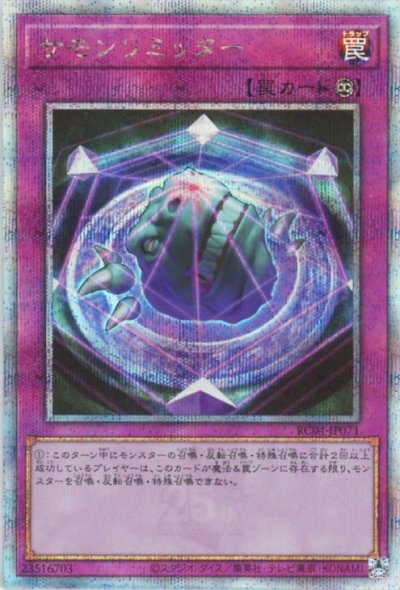 サモンリミッター