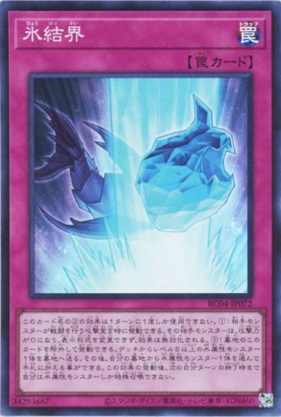 氷結界