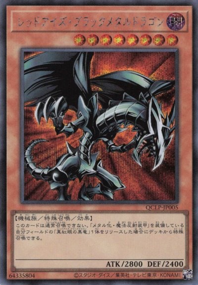 レッドアイズ・ブラックメタルドラゴン