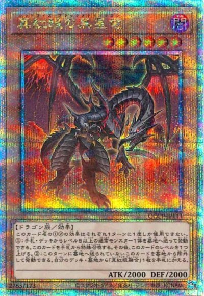 真紅眼の黒星竜