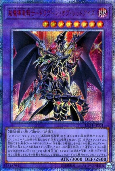 超魔導竜騎士－ドラグーン・オブ・レッドアイズ