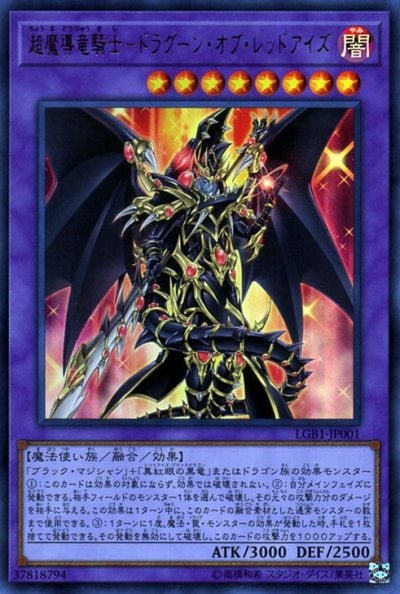 超魔導竜騎士－ドラグーン・オブ・レッドアイズ