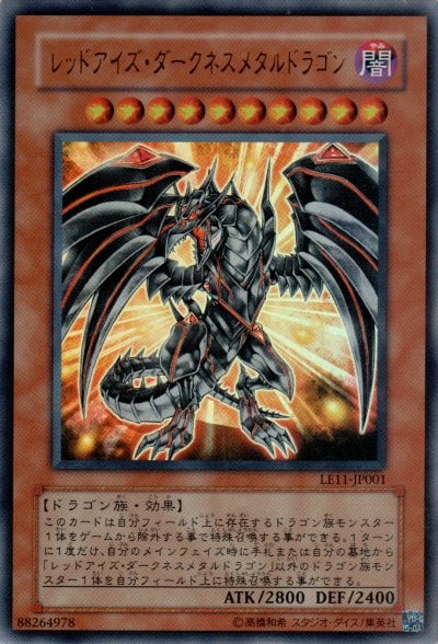 レッドアイズ・ダークネスメタルドラゴン