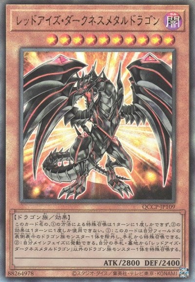 レッドアイズ・ダークネスメタルドラゴン