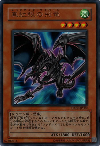真紅眼の飛竜
