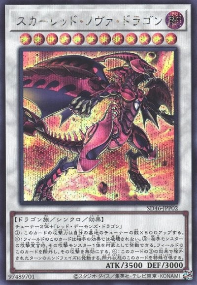スカーレッド・ノヴァ・ドラゴン