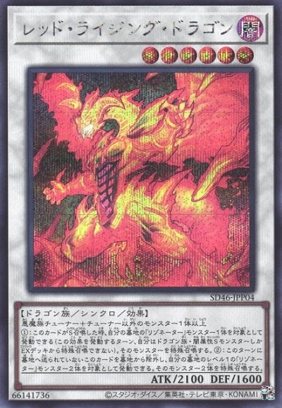 レッド・ライジング・ドラゴン