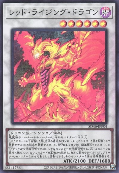 レッド・ライジング・ドラゴン