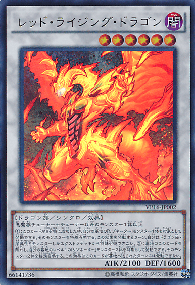 レッド・ライジング・ドラゴン
