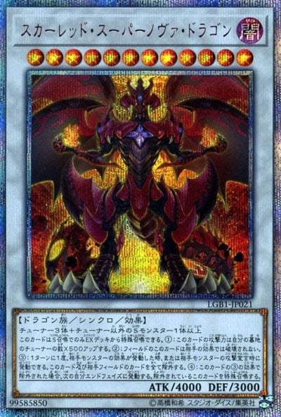 スカーレッド・スーパーノヴァ・ドラゴン