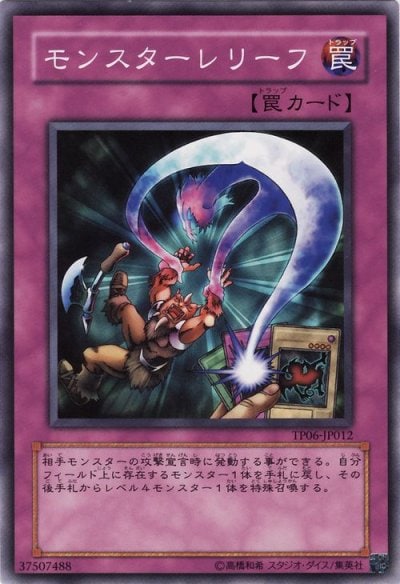 モンスターレリーフ