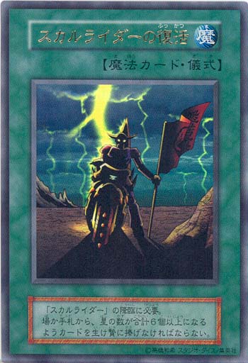 スカルライダーの復活
