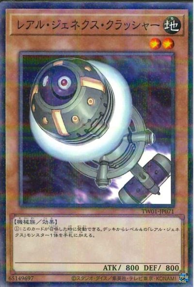 レアル・ジェネクス・クラッシャー