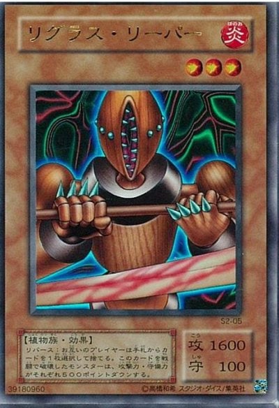 リグラス・リーパー