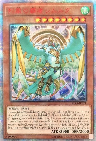 烈風の覇者シムルグ