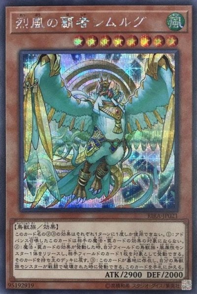 烈風の覇者シムルグ