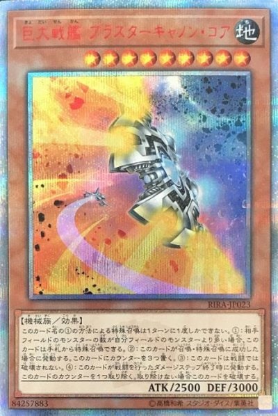 巨大戦艦 ブラスターキャノン・コア
