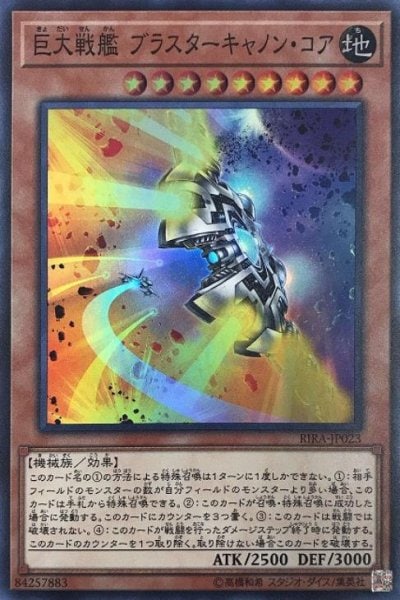 巨大戦艦 ブラスターキャノン・コア