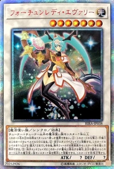 フォーチュンレディ・エヴァリー