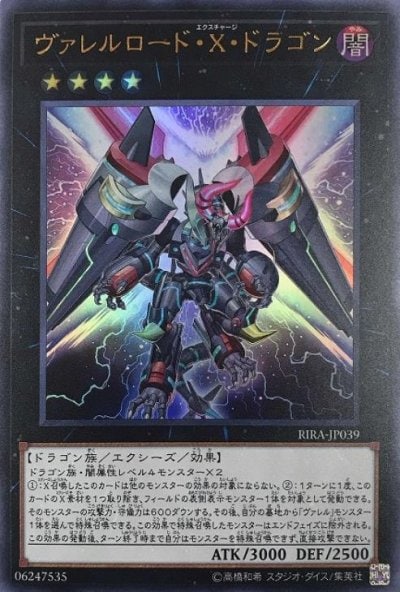 ヴァレルロード・X・ドラゴン