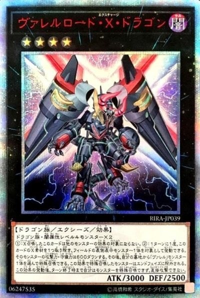 ヴァレルロード・X・ドラゴン