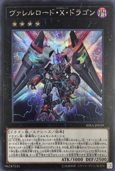 ヴァレルロード・X・ドラゴン