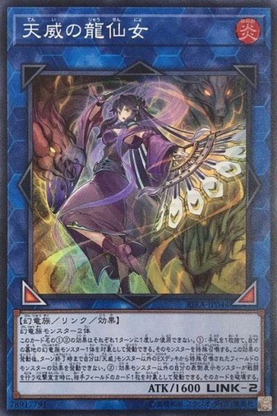 天威の龍仙女