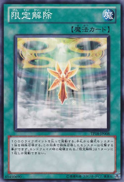 限定解除