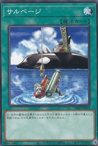 サルベージ
