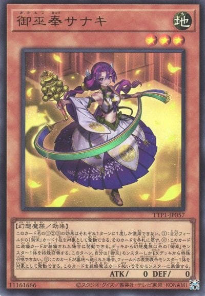 御巫奉サナキ