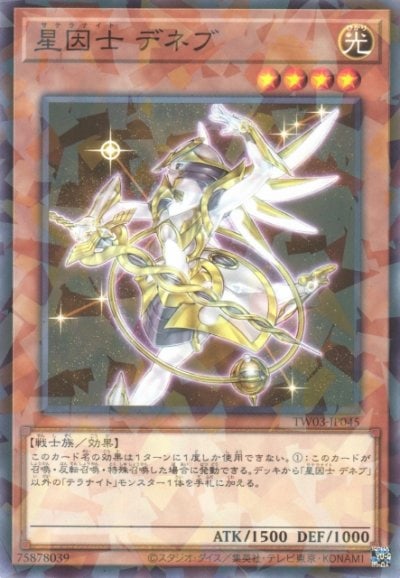星因士 デネブ